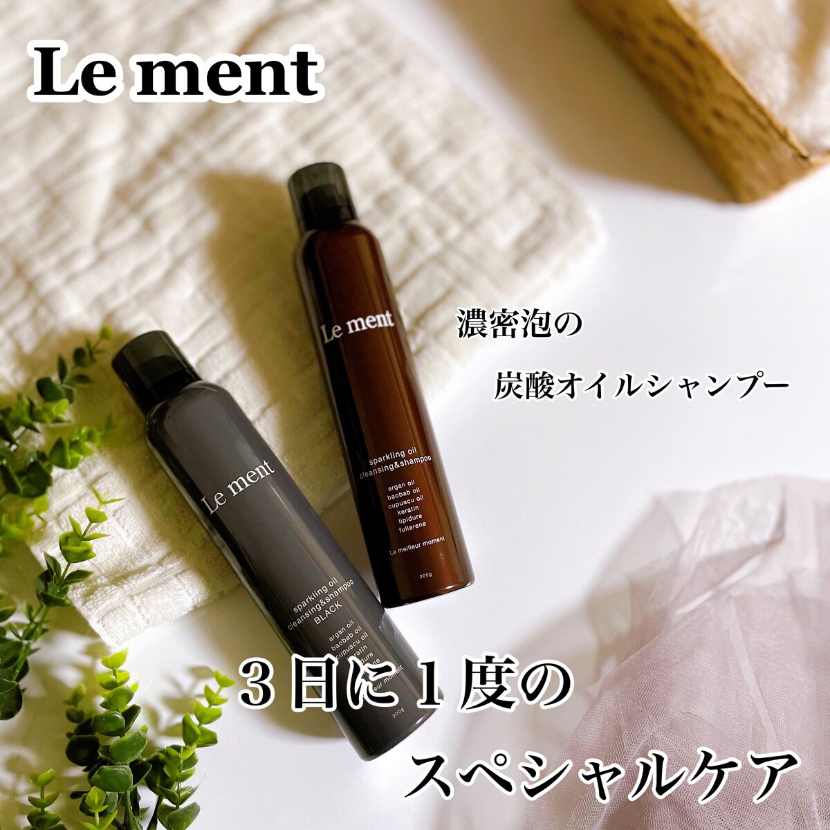 ルメント スパークリングオイル クレンジング&シャンプー/Le ment/市販シャンプーを使ったクチコミ(1枚目)