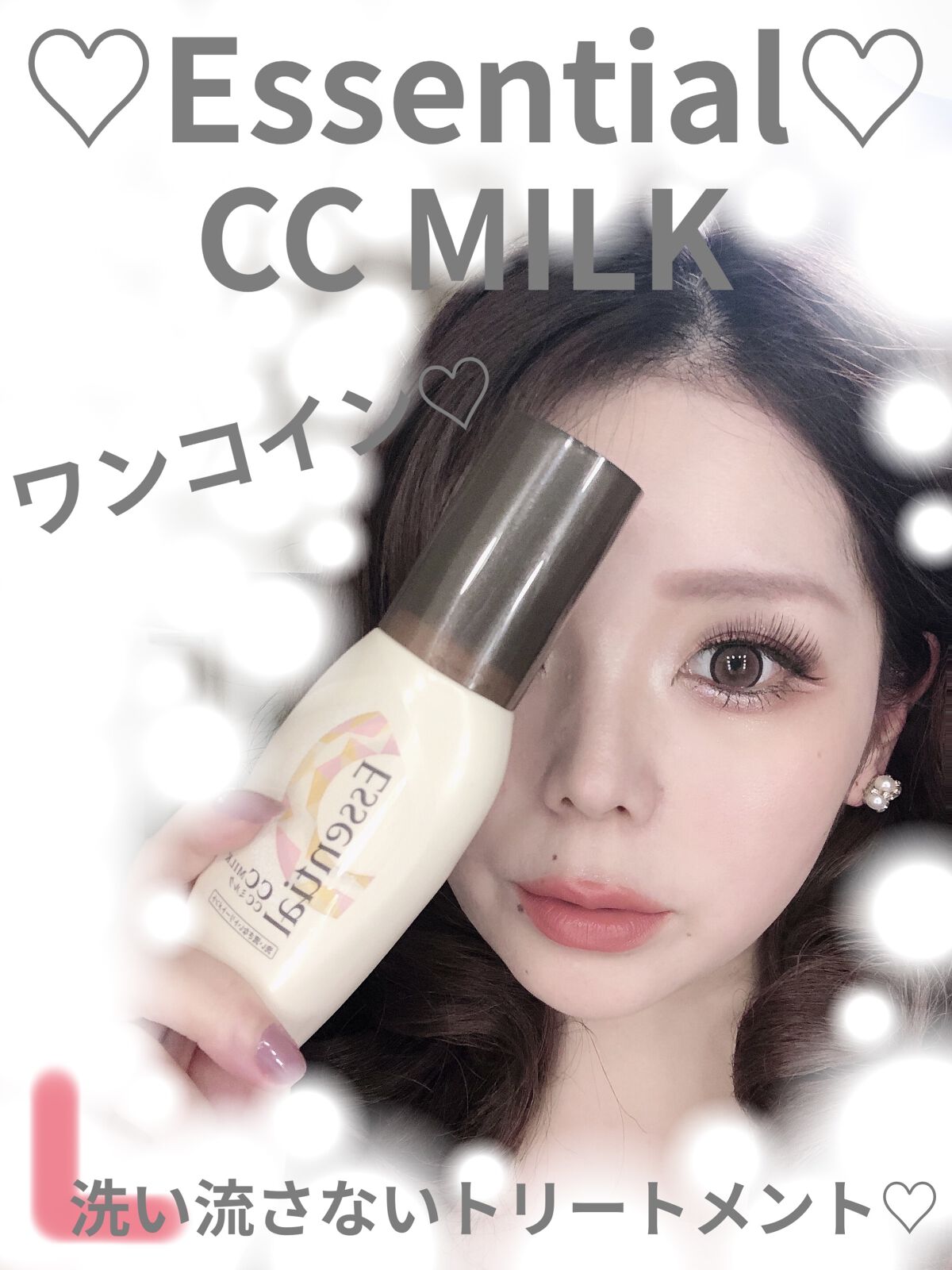 CCミルク/エッセンシャル/ヘアミルクを使ったクチコミ（1枚目）