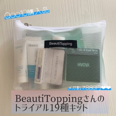 Qoo10でBeautiToppingさんの
トライアル19キットを買いました！
メガ割適用で880円でした❤︎

ミニボトルの日焼け止めも入ってて
持ち運びによさそうです。パウチじゃなくてミニボトルな