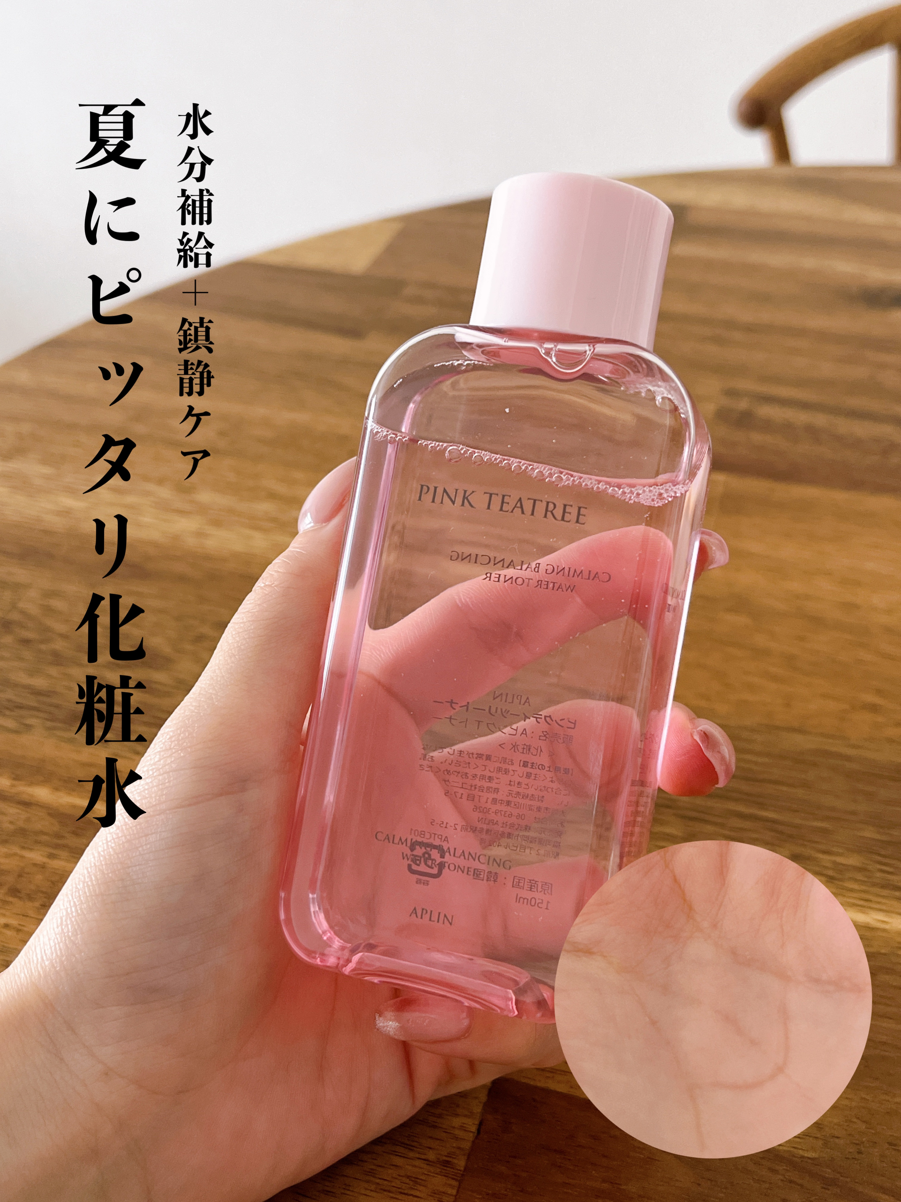 ピンクティーツリートナー/APLIN/化粧水を使ったクチコミ（1枚目）