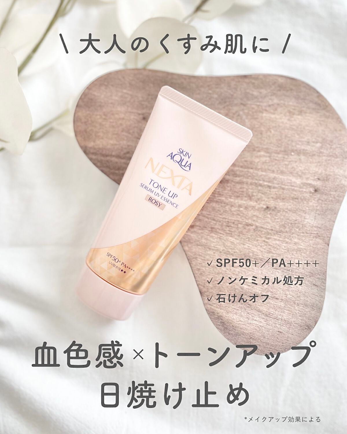 ネクスタ トーンアップセラムUVエッセンス/スキンアクア/日焼け止めローションを使ったクチコミ(1枚目)