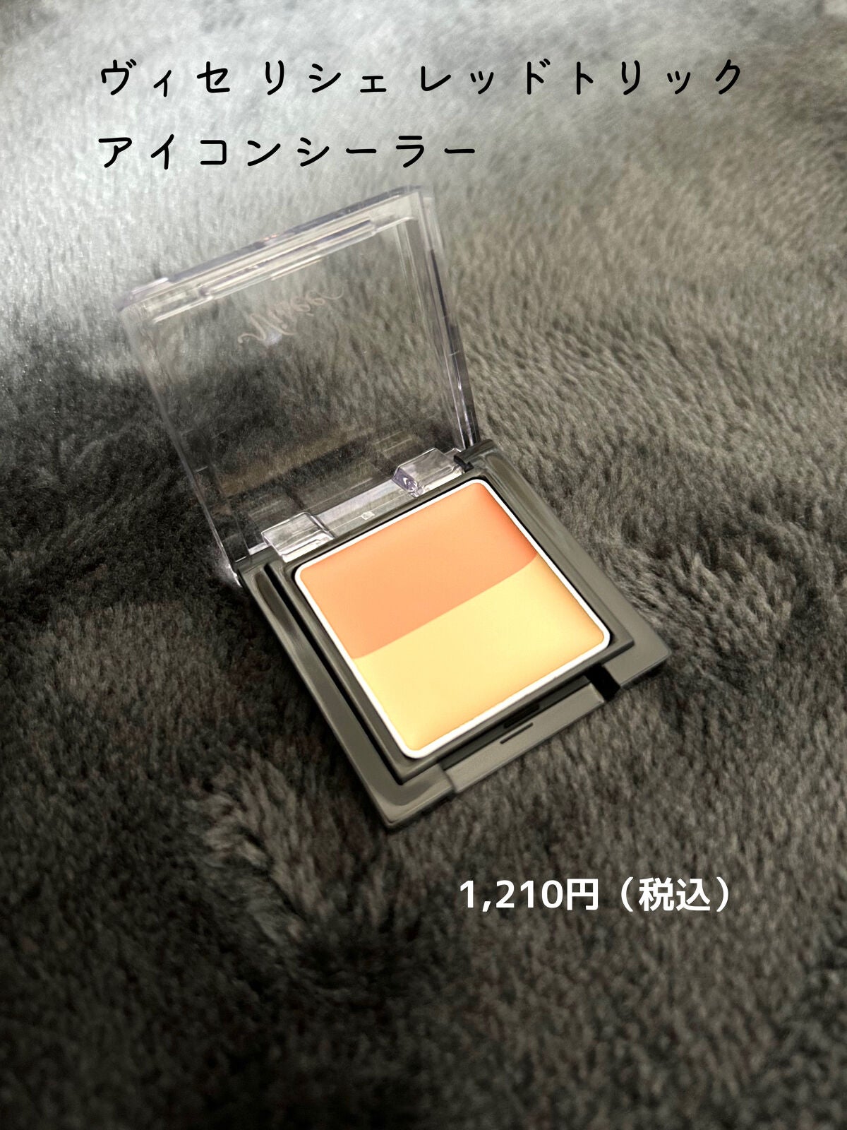 リシェ レッドトリック アイコンシーラー/Visée/パレットコンシーラーを使ったクチコミ(2枚目)