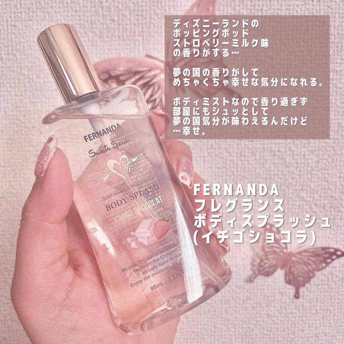 フレグランスボディスプラッシュ(イチゴショコラ)/フェルナンダ/香水(レディース)を使ったクチコミ(2枚目)