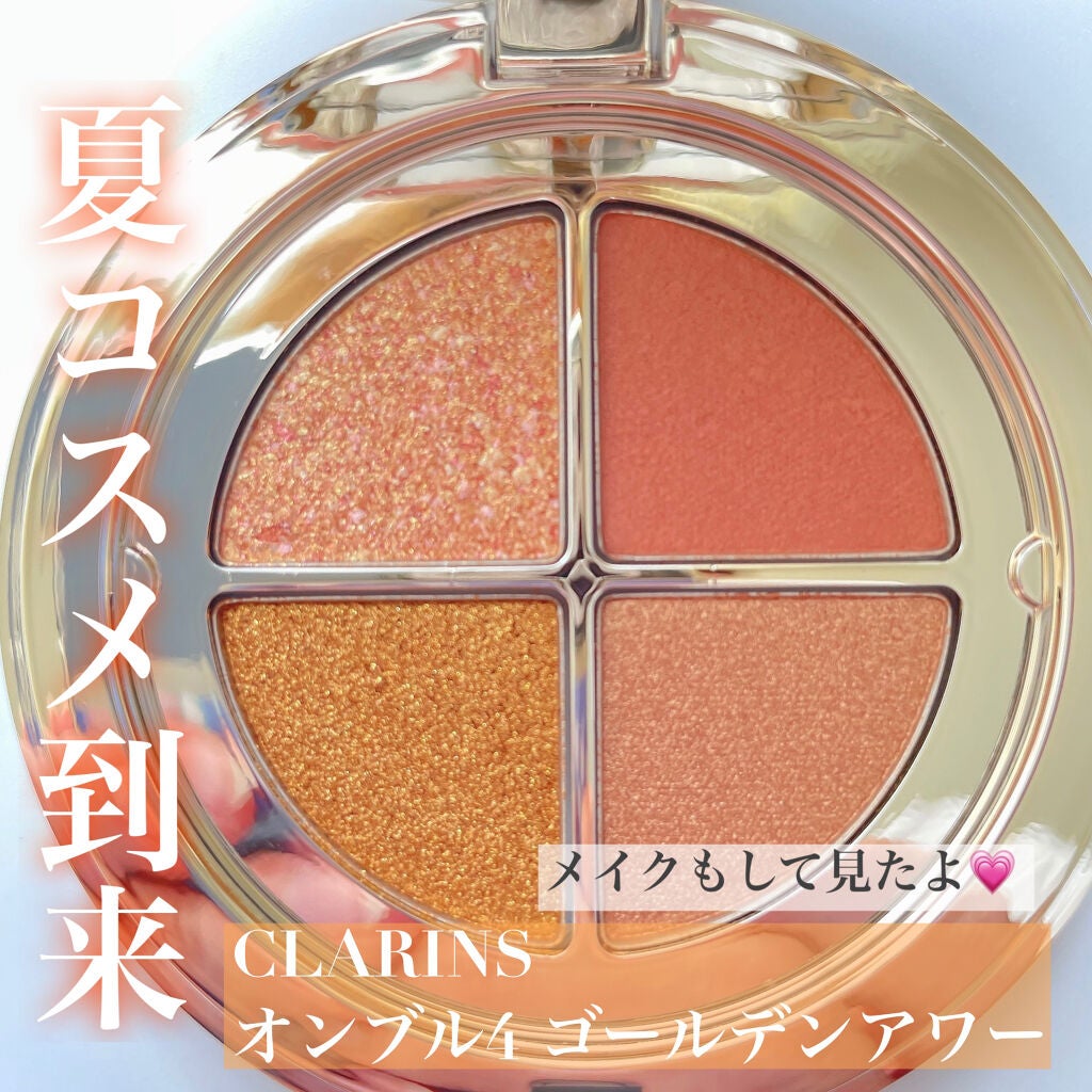 オンブル 4/CLARINS/アイシャドウパレットを使ったクチコミ(1枚目)