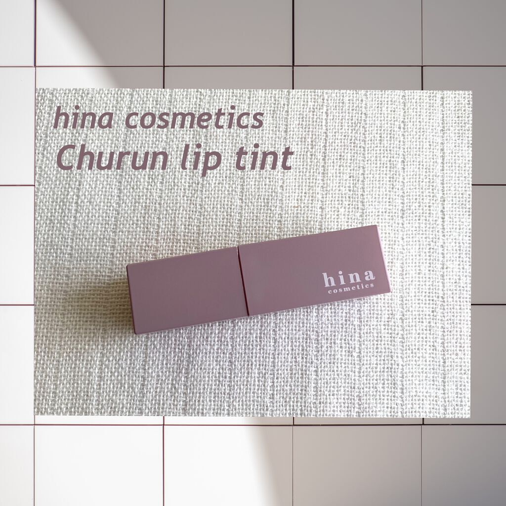 チュルンリップティント/hina cosmetics/リップティントを使ったクチコミ(1枚目)