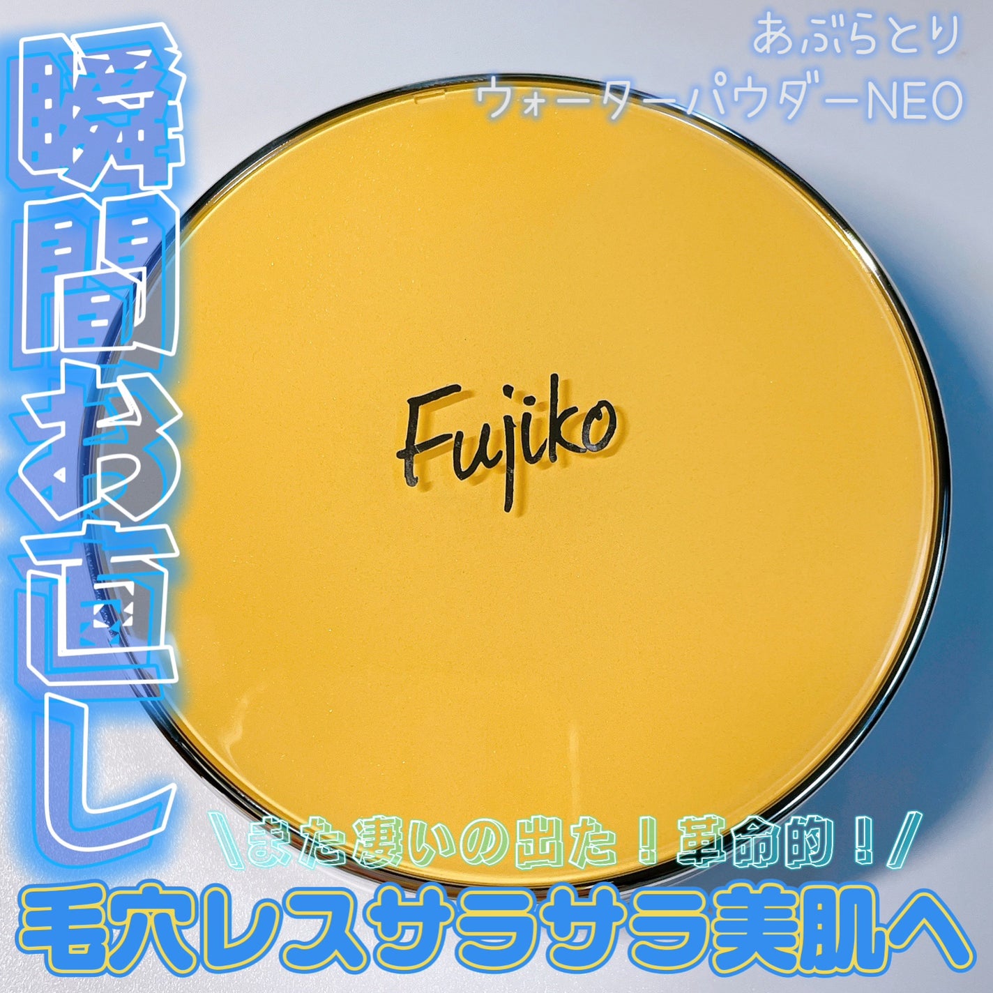 フジコあぶらとりウォーターパウダー/Fujiko/プレストパウダーを使ったクチコミ(1枚目)