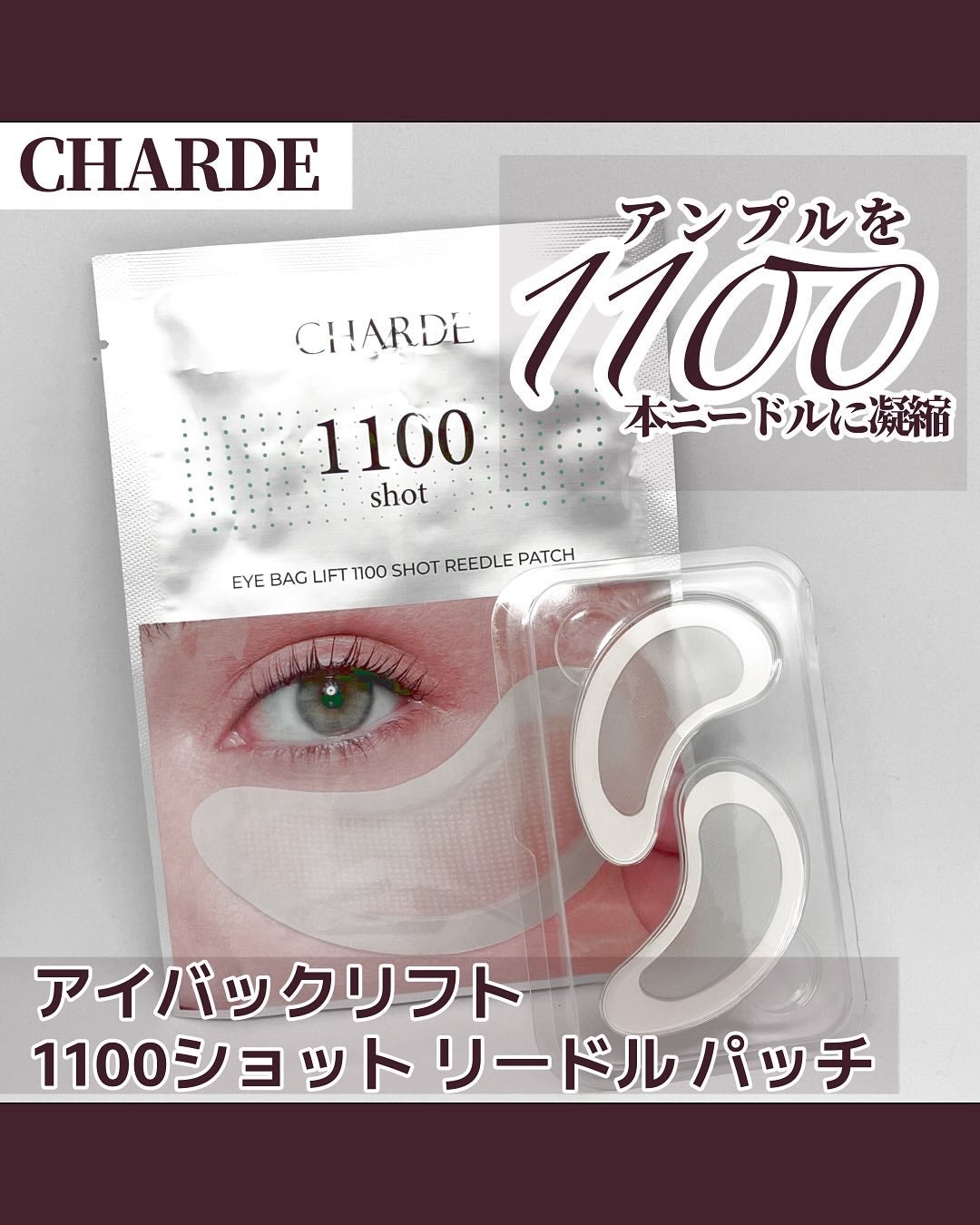 アイバックリフト1100シャットリードルパッチ/CHARDE/シートマスク・パックを使ったクチコミ(1枚目)