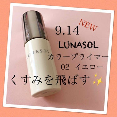 LUNASOL カラープライマーのクチコミ「本日は秋冬用に購入した化粧下地
ルナソル カラープライマー
30ml SPF25 PA++
3.....」（1枚目）