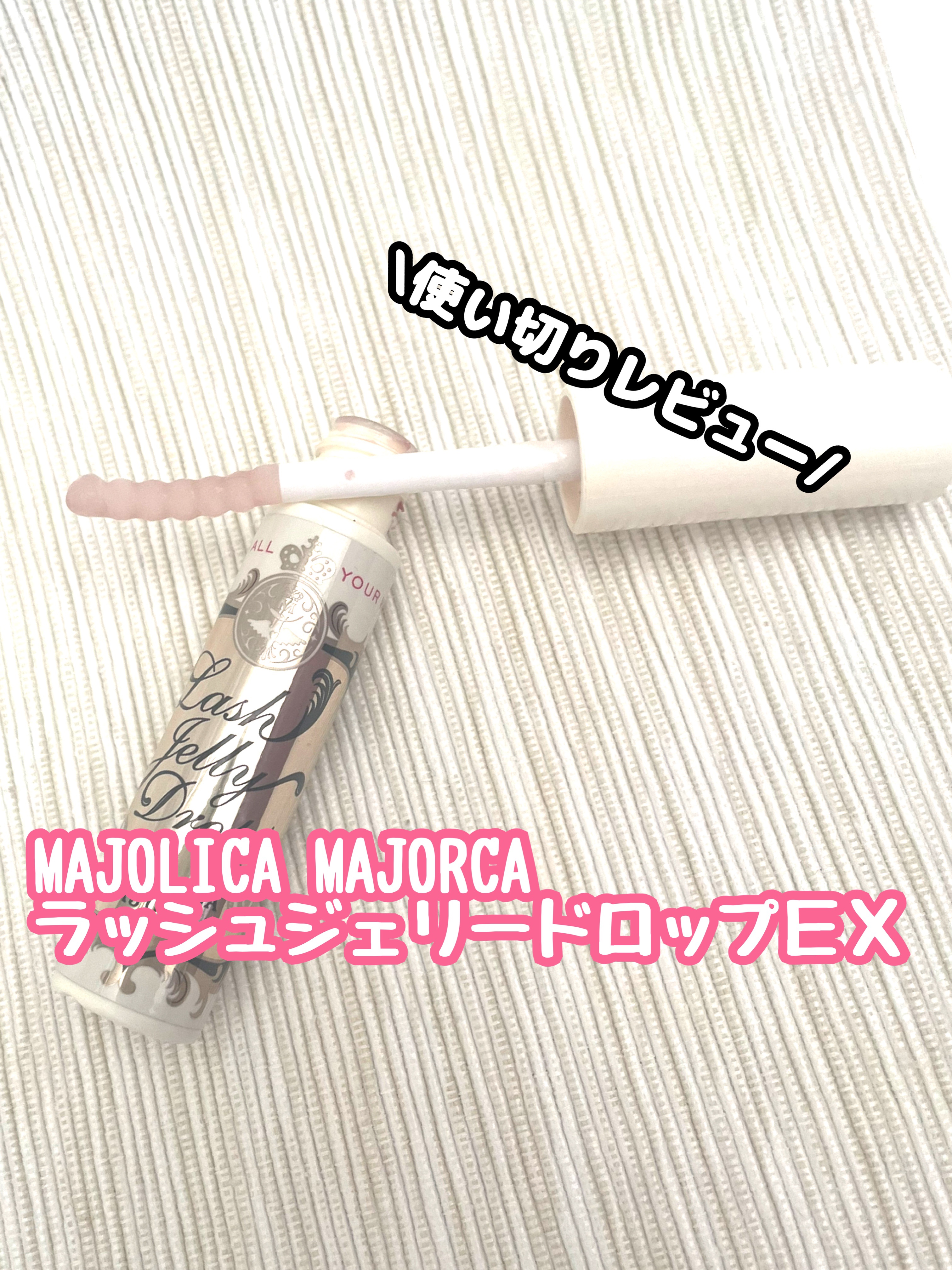 ラッシュジェリードロップ　ＥＸ/マジョリカ マジョルカ/まつげ美容液を使ったクチコミ（1枚目）