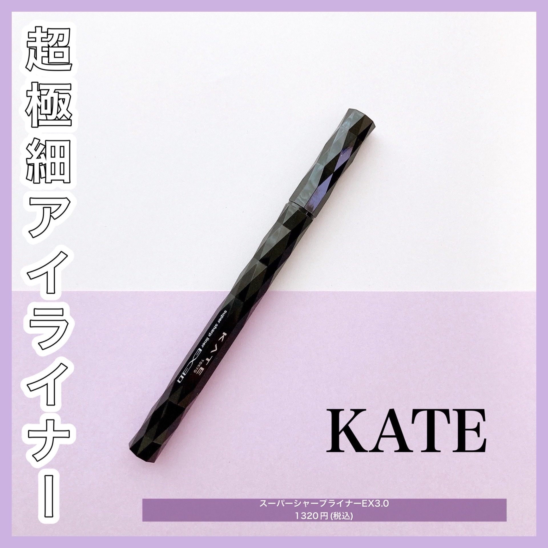 スーパーシャープライナーEX3.0 BK-1 漆黒ブラック/KATE/リキッドアイライナーを使ったクチコミ（1枚目）