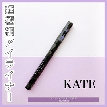 スーパーシャープライナーEX3.0/KATE/リキッドアイライナーを使ったクチコミ（1枚目）