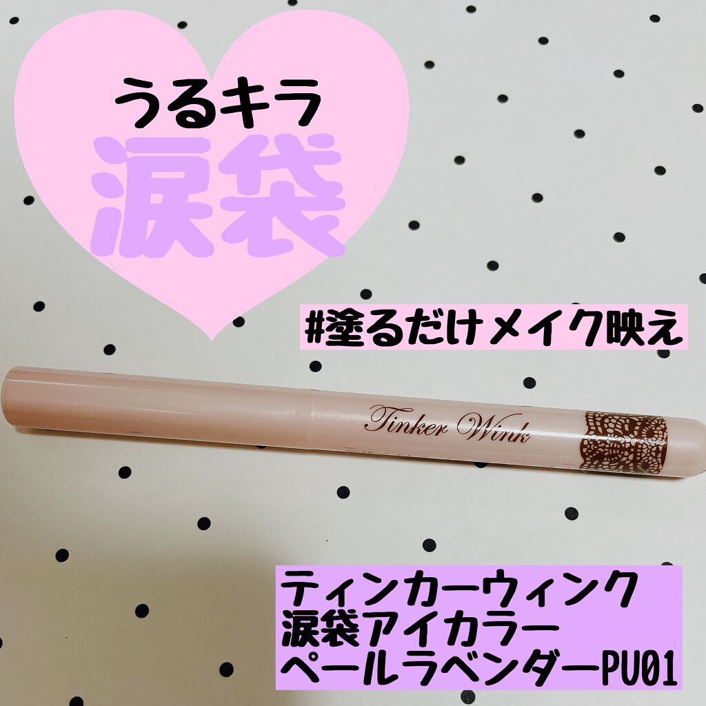 涙袋アイカラー/ティンカーウィンク/スティックアイシャドウを使ったクチコミ（1枚目）