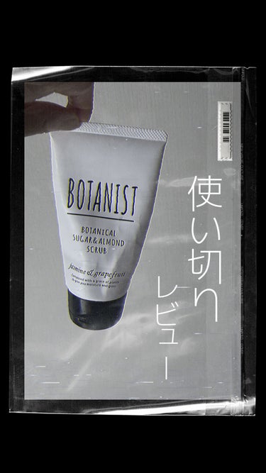 BOTANIST ボタニカルシュガー＆アーモンドスクラブ(ジャスミン＆グレープフルーツの香り)のクチコミ「BOTANISTボタニカルシュガー＆アーモンドスクラブ💓

使い切りました♪

とても使いやす.....」（1枚目）