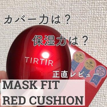 マスク フィット レッド クッション/TIRTIR(ティルティル)/クッションファンデーションを使ったクチコミ（1枚目）