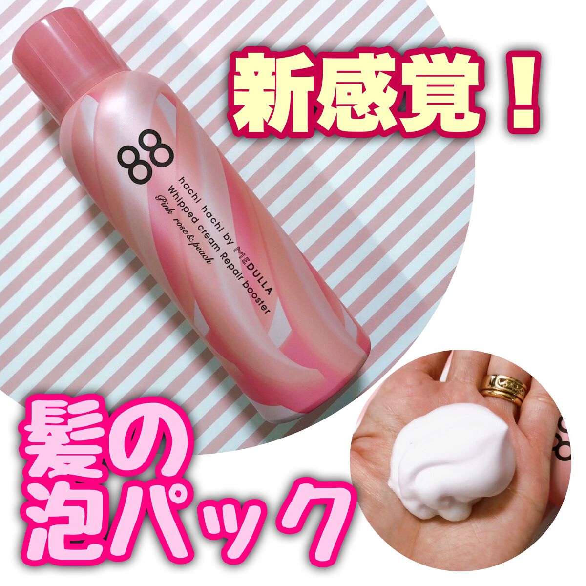 ホイップクリームリペアブースター PINK RosePeach/88 by MEDULLA/洗い流すヘアトリートメントを使ったクチコミ（1枚目）