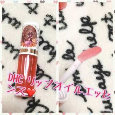 💄DHC リップオイルエッセンス アリエル💄




まず初めに･･･
最近リップの投稿が多くてすみません🙇‍♀️リップ大好きで(｡-_-｡)(アイシャドウ系も投稿して行けるようにします。)





