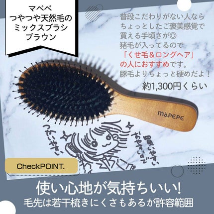 つやつや天然毛のミックスブラシ/マペペ/ヘアブラシを使ったクチコミ(1枚目)