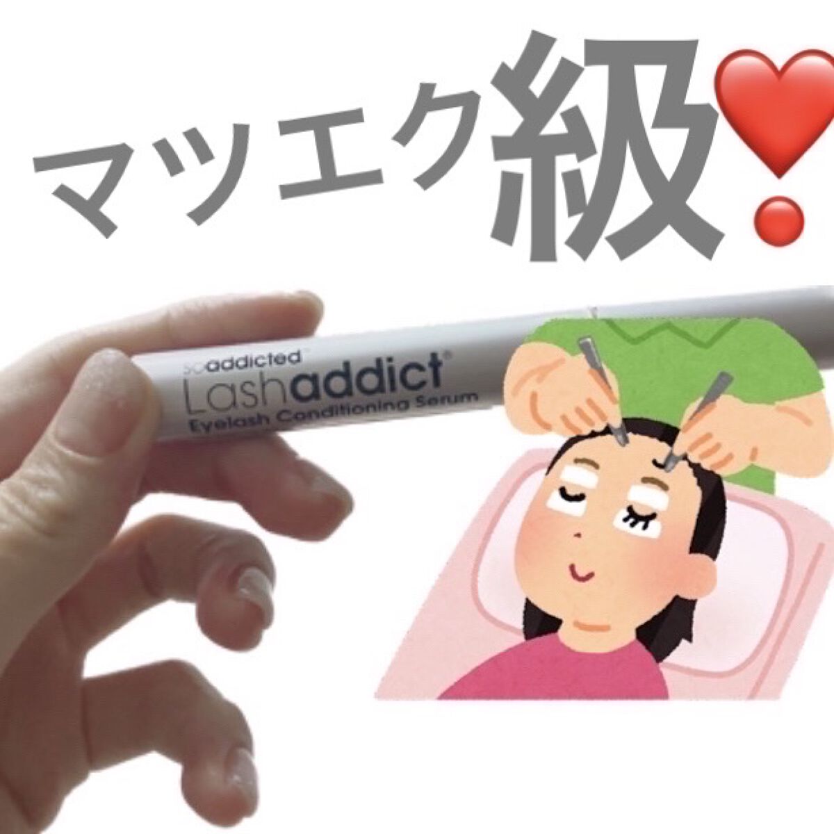 ラッシュアディクト アイラッシュコンディショニングセラム/soaddicted/まつげ美容液を使ったクチコミ（1枚目）