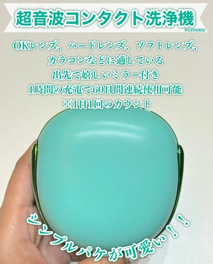 超音波コンタクト洗浄機/DISCOVER THE SEASON/その他を使ったクチコミ(2枚目)
