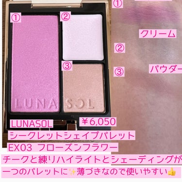 LUNASOL シークレットシェイプパレットのクチコミ「色と質感が絶妙☺️
LUNASOLの限定フェイスパレットが可愛すぎて悶絶😂
ナチュラルな付きな.....」（2枚目）