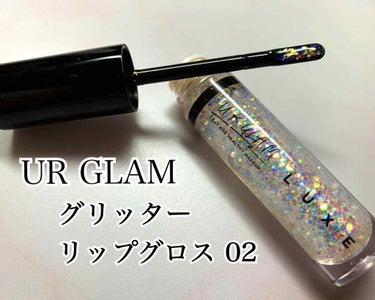 UR GLAM LUXE　GLITTER LIP GLOSS/U R GLAM/リップグロスを使ったクチコミ（1枚目）