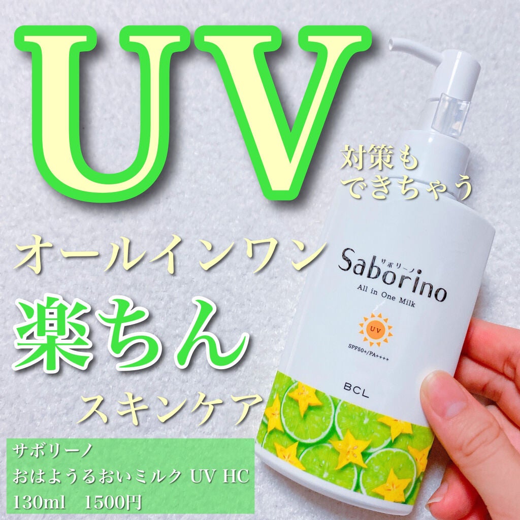 おはようるおいミルク UV HC/サボリーノ/オールインワン化粧品を使ったクチコミ(1枚目)