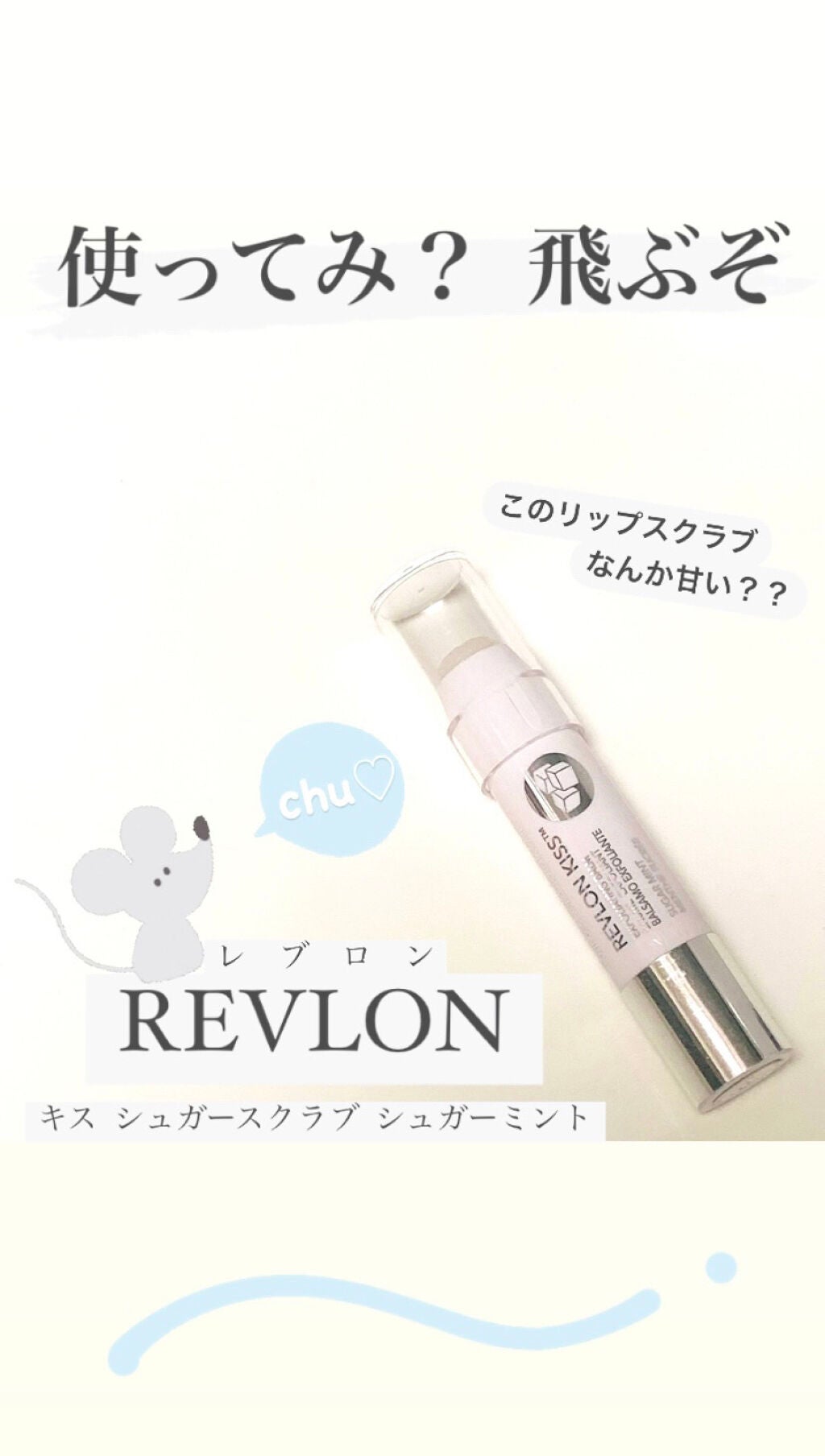 レブロン キス シュガー スクラブ/REVLON/リップスクラブを使ったクチコミ(1枚目)