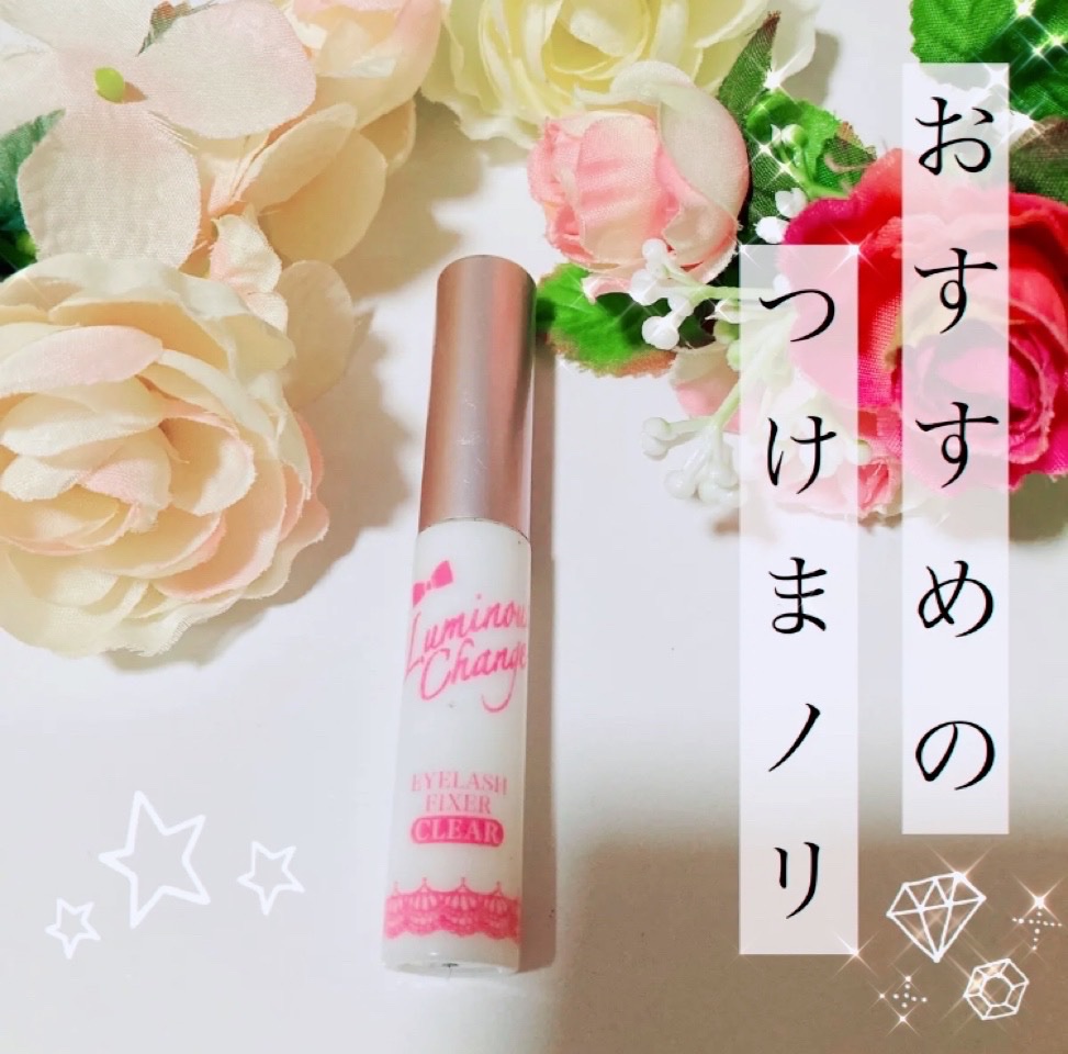 ルミナスチェンジアイラッシュフィクサー/ビー・エヌ/つけまつげを使ったクチコミ（1枚目）