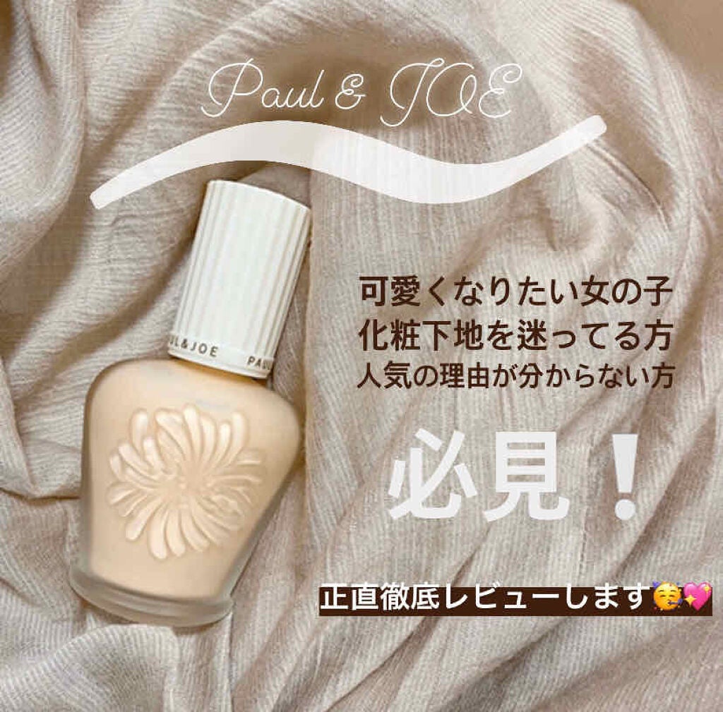 プロテクティング ファンデーション プライマー /PAUL & JOE BEAUTE/化粧下地を使ったクチコミ(1枚目)