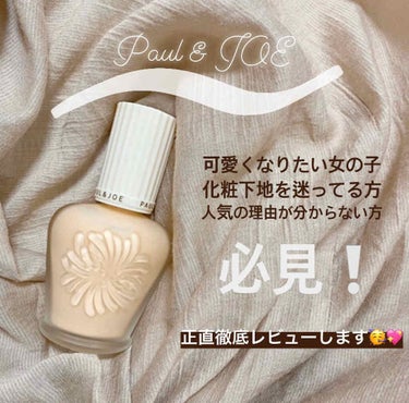 プロテクティング ファンデーション プライマー		/PAUL & JOE BEAUTE/化粧下地を使ったクチコミ（1枚目）