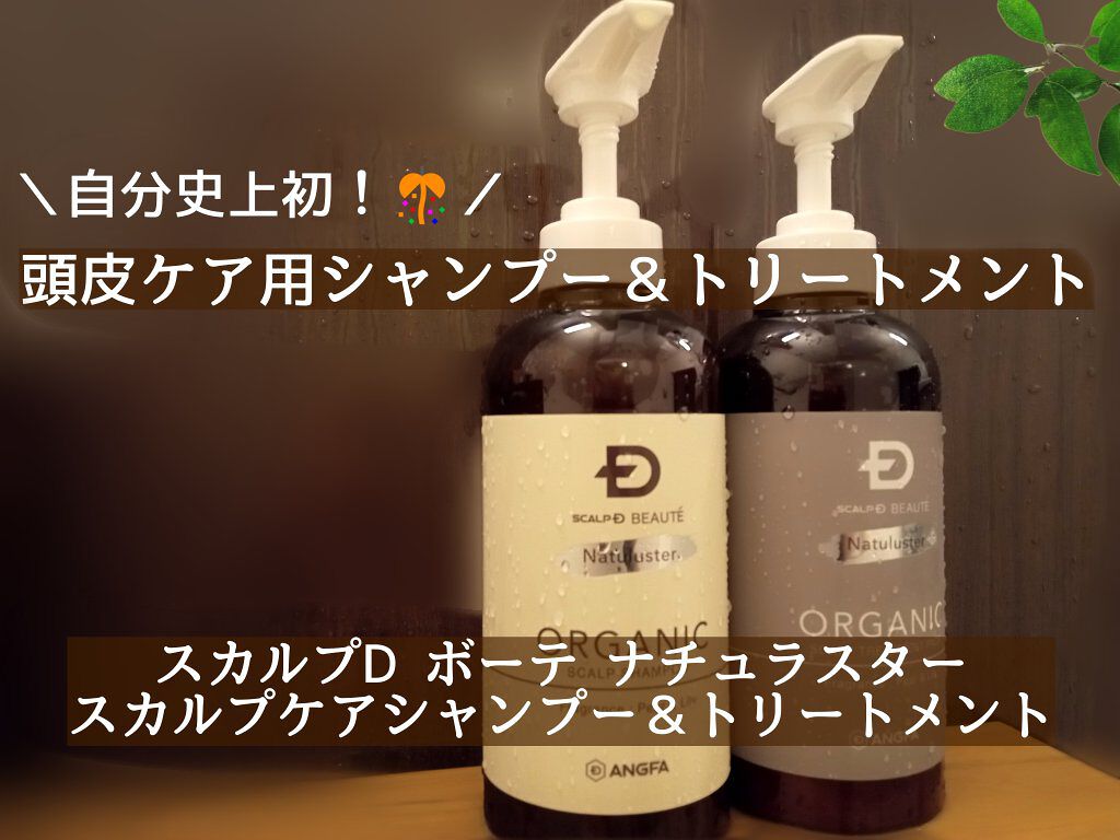 スカルプD ボーテ ナチュラスター スカルプシャンプー／トリートメントパック/アンファー(スカルプD)/シャンプー・コンディショナーを使ったクチコミ（1枚目）