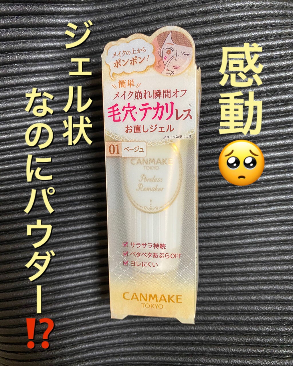 ポアレスリメイカー/キャンメイク/化粧下地を使ったクチコミ(1枚目)