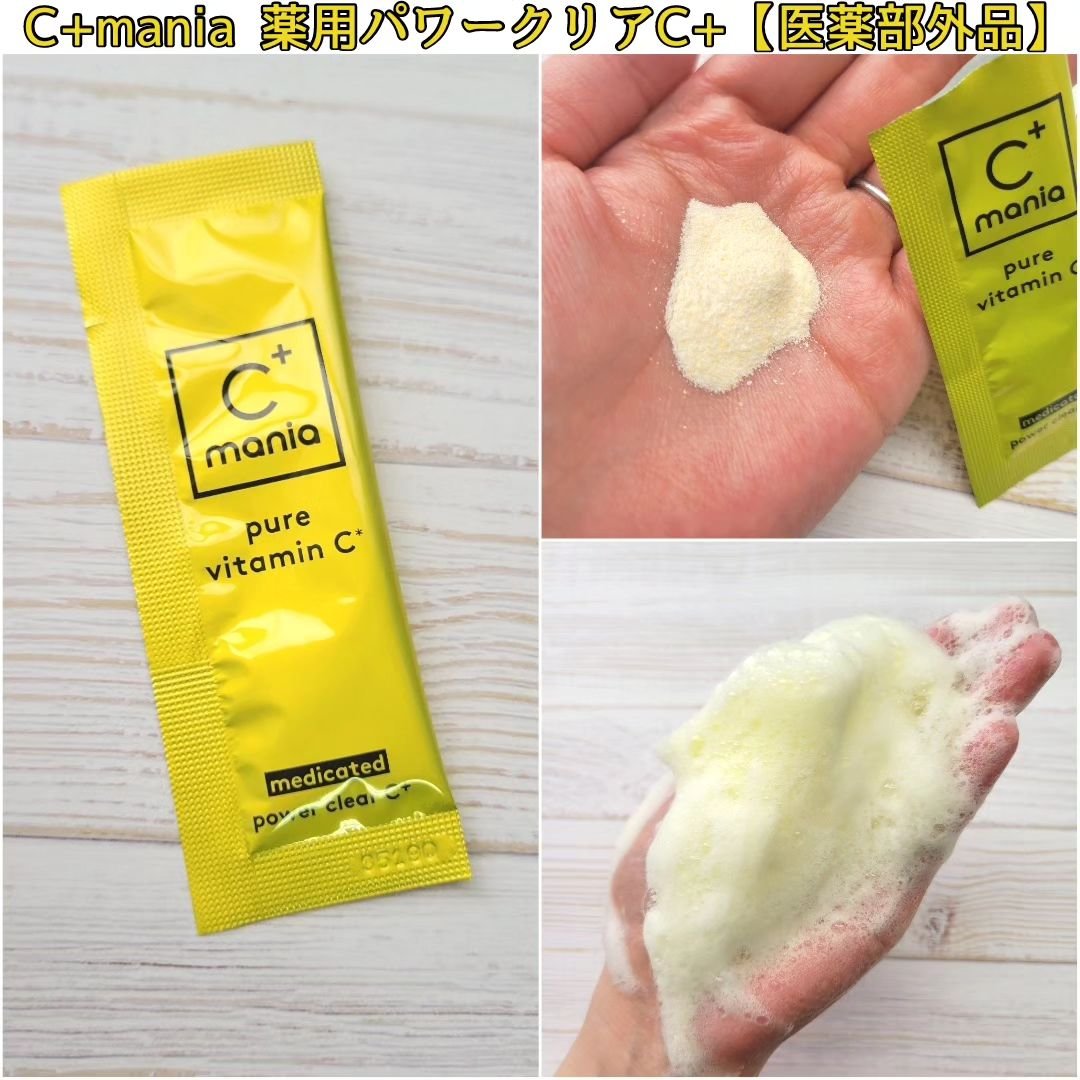 薬用パワークリアC＋/C+mania/洗顔パウダーを使ったクチコミ（2枚目）