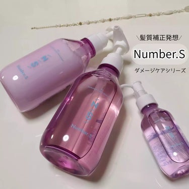 Number.S（ナンバーエス）さまの新商品ヘアケアを使ってみました😊
カラーズさまよりご提供頂きました。

9月に発売された新商品のダメージケアシリーズです✨✨

・ナンバーエス ダメージケア シャン