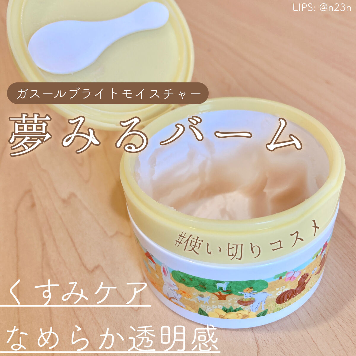 𝐛𝐨𝐧𝐨のクチコミ「#使い切りコスメ

ロゼット 夢みるバーム 
ガスールブライトモイスチャー

バーム系のクレン.....」（1枚目）