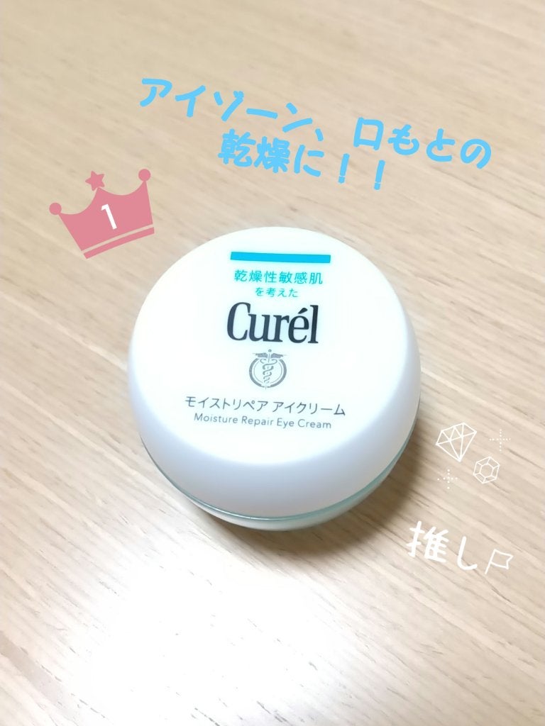 潤浸保湿 モイストリペア アイクリーム/キュレル/アイケア・アイクリームを使ったクチコミ(1枚目)