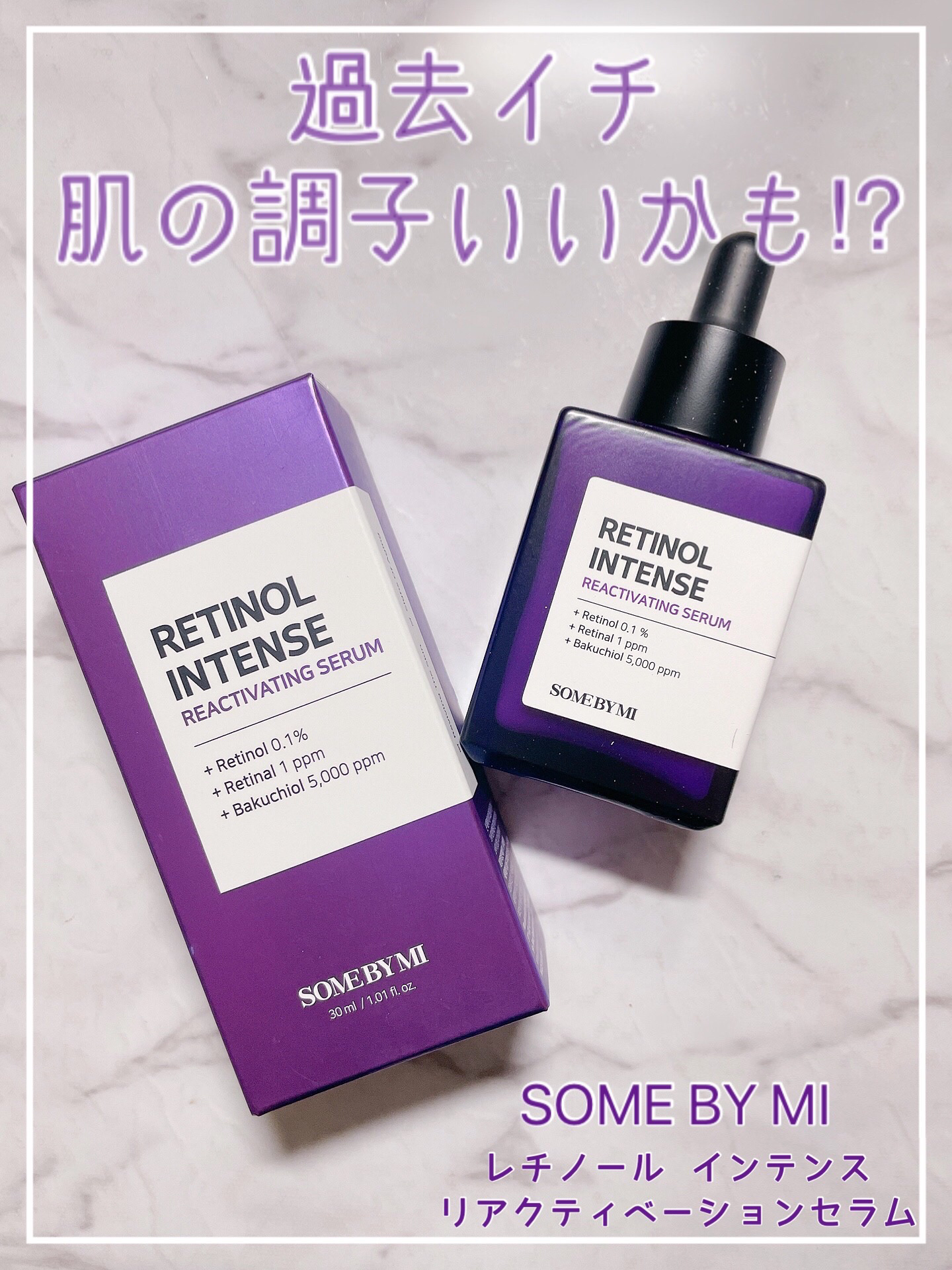 レチノールインテンスリアクティベーションセラム/SOME BY MI/美容液を使ったクチコミ（2枚目）