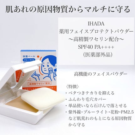 薬用フェイスプロテクトパウダー/IHADA/プレストパウダーを使ったクチコミ(2枚目)
