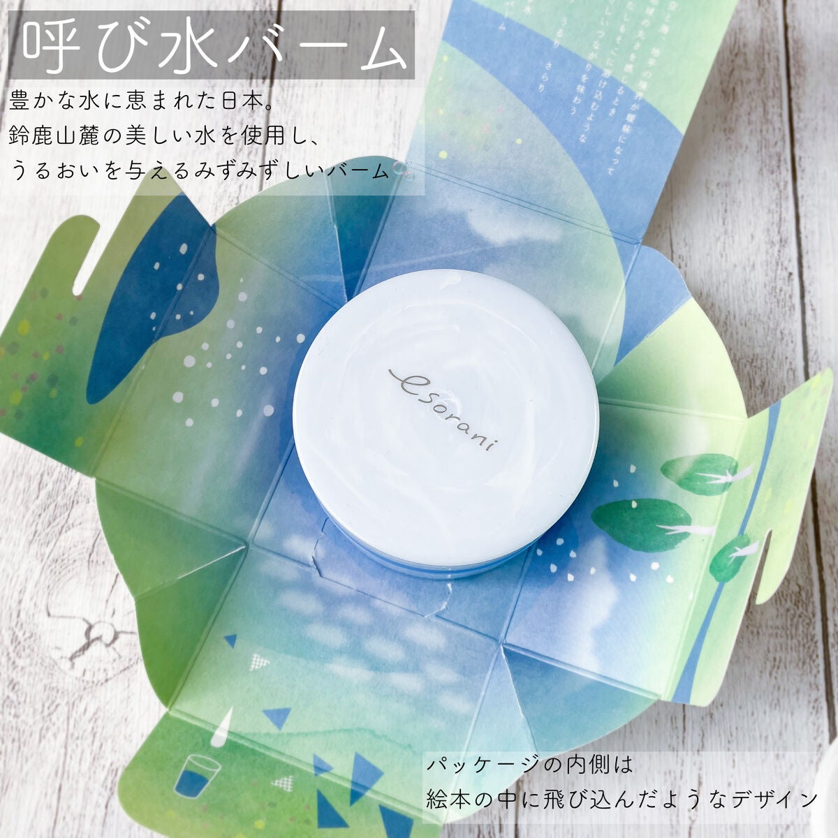 呼び水バーム/エソラニ/フェイスバームを使ったクチコミ(2枚目)