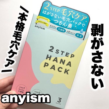 2STEP 鼻パック/anyism/その他スキンケアを使ったクチコミ（1枚目）