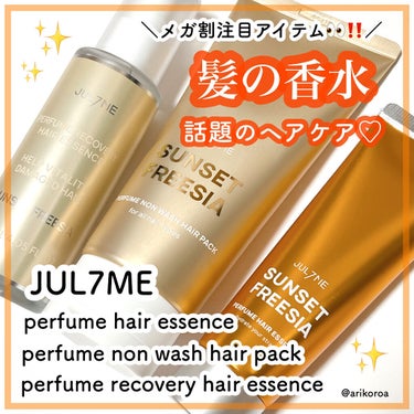 パフュームリカバリーヘアエッセンス/JUL7ME/ヘアオイルを使ったクチコミ（1枚目）