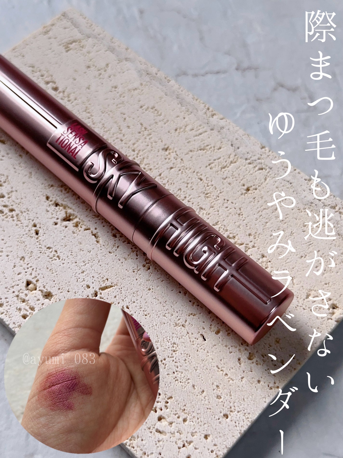 スカイハイ/MAYBELLINE NEW YORK/マスカラを使ったクチコミ(1枚目)