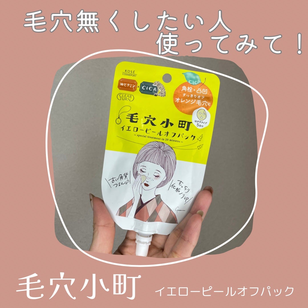 毛穴小町 イエローピールオフパック/クリアターン/ピーリングを使ったクチコミ(1枚目)