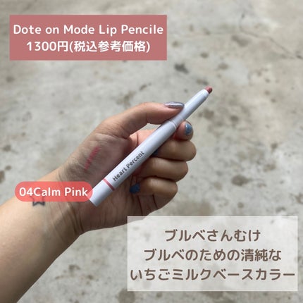 ドットオンムードリップペンシル/Heart Percent/リップライナーを使ったクチコミ(4枚目)