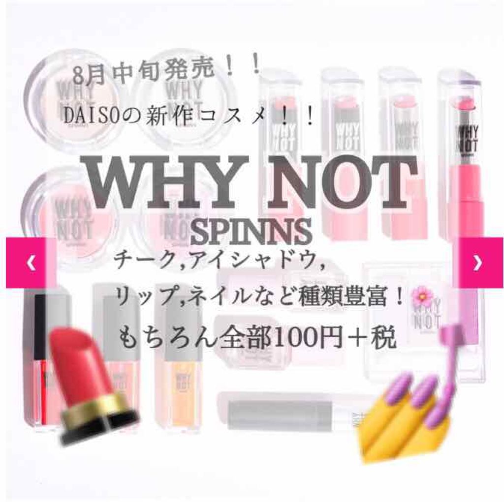 WHY NOT SPINNS リップスティック/DAISO/口紅を使ったクチコミ(1枚目)
