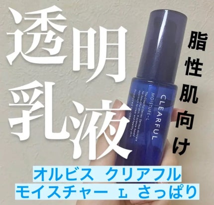 クリアフル モイスチャーL(さっぱりタイプ)/オルビス/乳液を使ったクチコミ(1枚目)