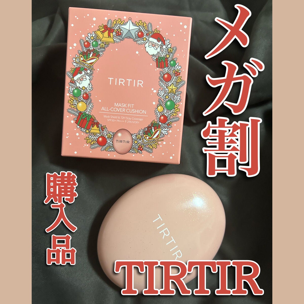 マスクフィットオールカバークッション/TIRTIR(ティルティル)/クッションファンデーションを使ったクチコミ(1枚目)