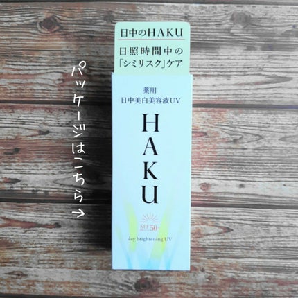 薬用 日中美白美容液UV/HAKU/日焼け止めローションを使ったクチコミ(5枚目)