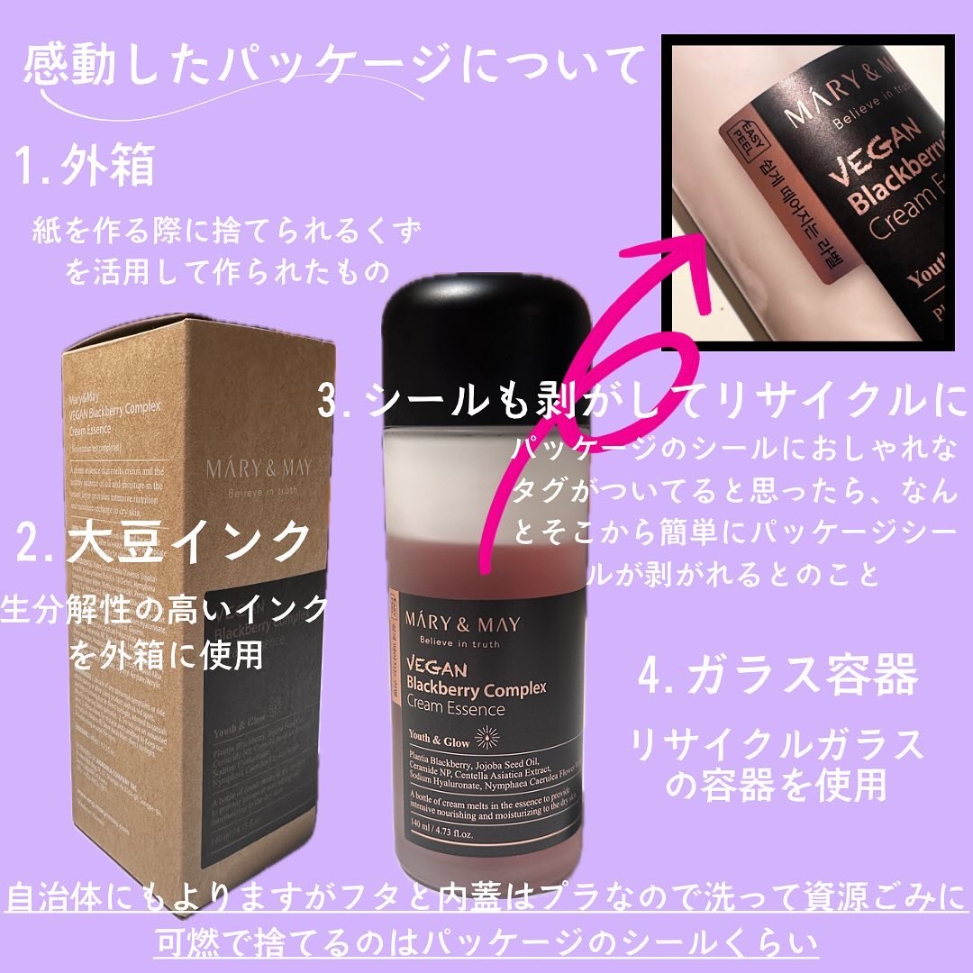 MARY&MAY ヴィーガンブラックベリー コンプレックスクリームエッセンスのクチコミ「パッケージの環境への配慮が凄い|韓国コスメが進んでいるなと思う瞬間|Mary &May（マリー.....」（2枚目）