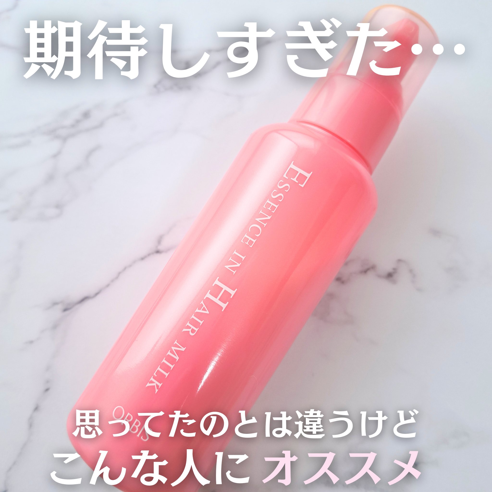 エッセンスインヘアミルク/オルビス/ヘアミルクを使ったクチコミ（1枚目）
